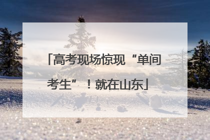 高考现场惊现“单间考生”！就在山东