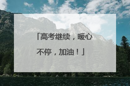 高考继续，暖心不停，加油！