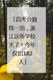 高考分数线一出，浙江这所学校火了！今年仅招182人