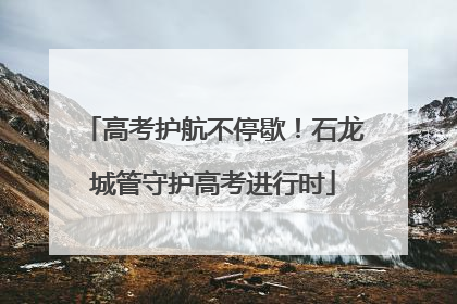高考护航不停歇！石龙城管守护高考进行时