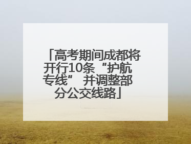 高考期间成都将开行10条“护航专线” 并调整部分公交线路