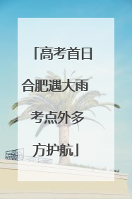 高考首日合肥遇大雨 考点外多方护航