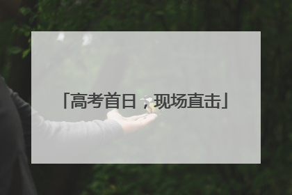 高考首日，现场直击