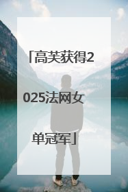 高芙获得2025法网女单冠军