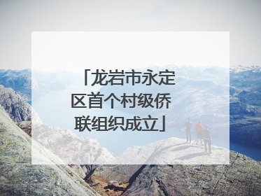 龙岩市永定区首个村级侨联组织成立