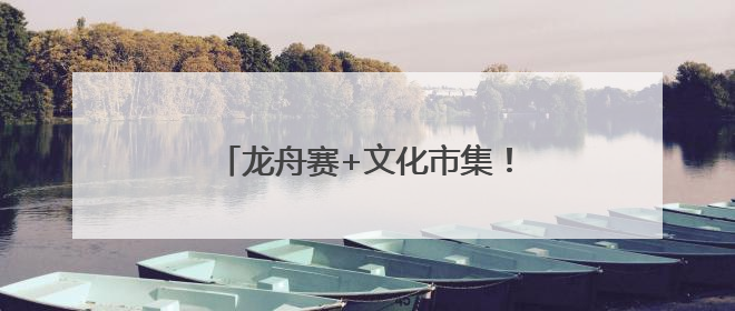 龙舟赛+文化市集！今天，海淀这里超嗨