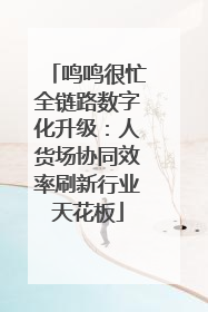 鸣鸣很忙全链路数字化升级：人货场协同效率刷新行业天花板