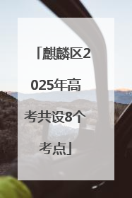 麒麟区2025年高考共设8个考点