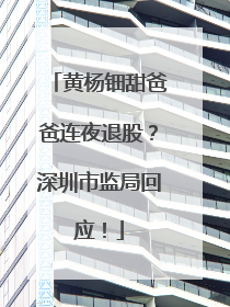 黄杨钿甜爸爸连夜退股？深圳市监局回应！