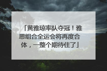 黄雅琼率队夺冠！雅思组合全运会将再度合体，一整个期待住了