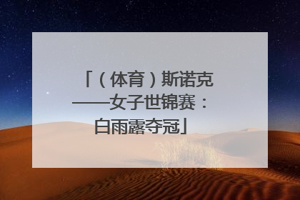 （体育）斯诺克——女子世锦赛：白雨露夺冠