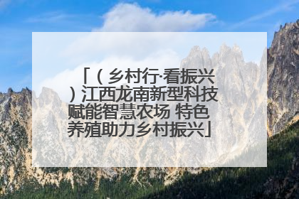 （乡村行·看振兴）江西龙南新型科技赋能智慧农场 特色养殖助力乡村振兴
