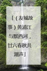 （友城故事）黄浦江与默西河，廿六春秋共潮声