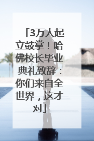 3万人起立鼓掌！哈佛校长毕业典礼致辞：你们来自全世界，这才对
