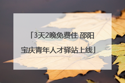 3天2晚免费住 邵阳宝庆青年人才驿站上线