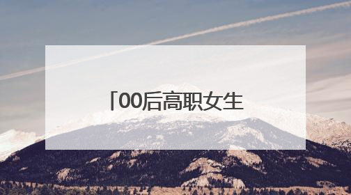 00后高职女生发明模具生产线“数字大脑”，大幅降低产品不良率