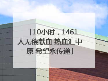 10小时，1461人无偿献血 热血汇中原 希望永传递