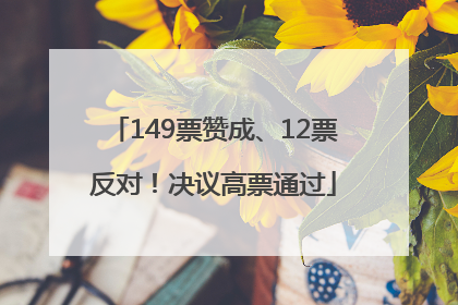 149票赞成、12票反对！决议高票通过