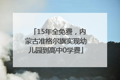15年全免费，内蒙古准格尔旗实现幼儿园到高中0学费