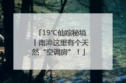 19℃仙踪秘境丨南漳这里有个天然“空调房”！
