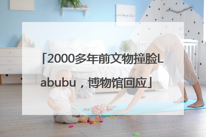 2000多年前文物撞脸Labubu，博物馆回应