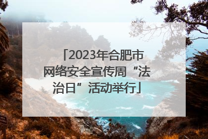 2023年合肥市网络安全宣传周“法治日”活动举行