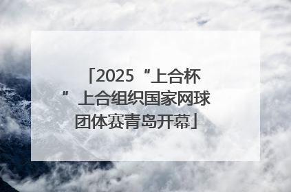 2025“上合杯”上合组织国家网球团体赛青岛开幕