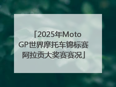 2025年MotoGP世界摩托车锦标赛阿拉贡大奖赛赛况
