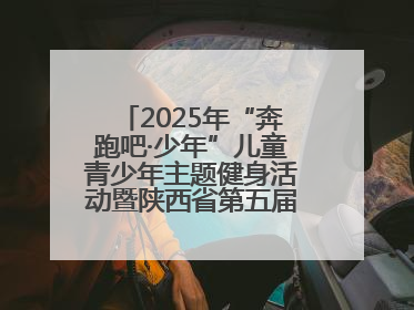 2025年“奔跑吧·少年”儿童青少年主题健身活动暨陕西省第五届少儿体育嘉年华活动启动