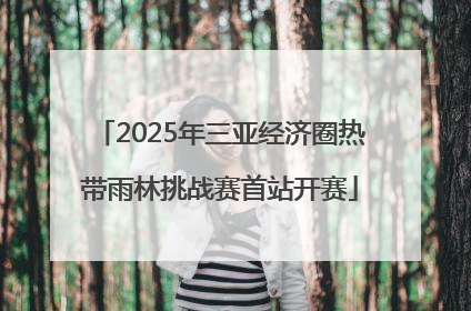 2025年三亚经济圈热带雨林挑战赛首站开赛