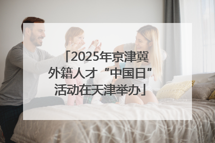 2025年京津冀外籍人才“中国日”活动在天津举办