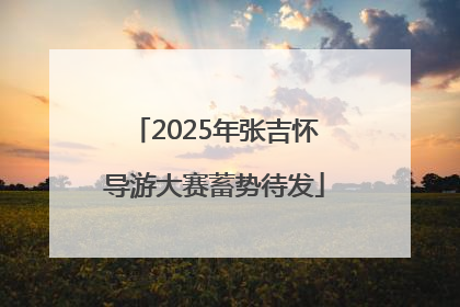 2025年张吉怀导游大赛蓄势待发