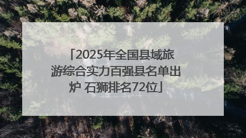 2025年全国县域旅游综合实力百强县名单出炉 石狮排名72位