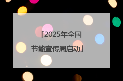 2025年全国节能宣传周启动