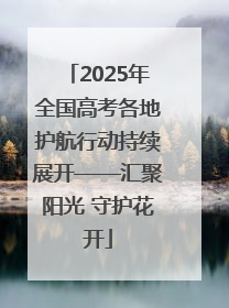 2025年全国高考各地护航行动持续展开——汇聚阳光 守护花开