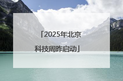 2025年北京科技周昨启动