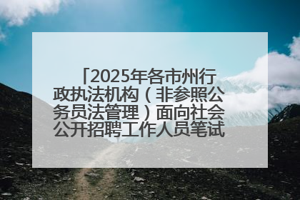 2025年各市州行政执法机构（非参照公务员法管理）面向社会公开招聘工作人员笔试加分人员公示