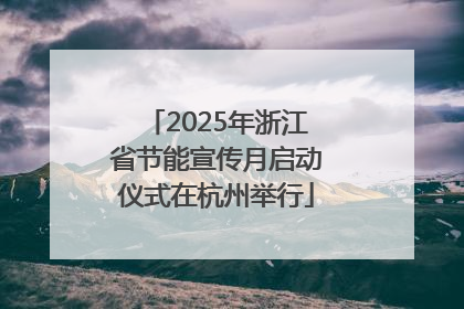 2025年浙江省节能宣传月启动仪式在杭州举行