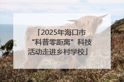2025年海口市“科普零距离”科技活动走进乡村学校