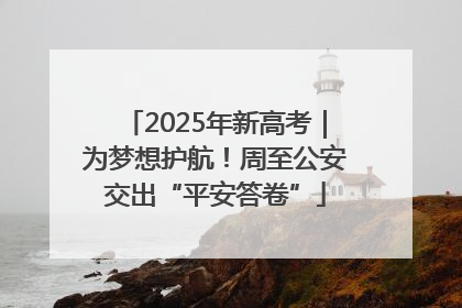 2025年新高考｜为梦想护航！周至公安交出“平安答卷”