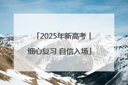 2025年新高考丨细心复习 自信入场