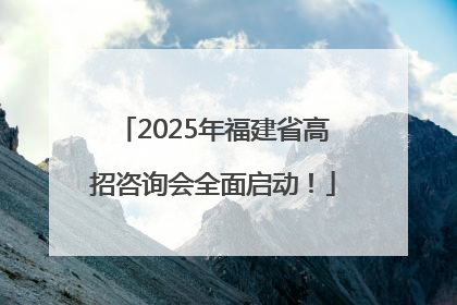 2025年福建省高招咨询会全面启动！