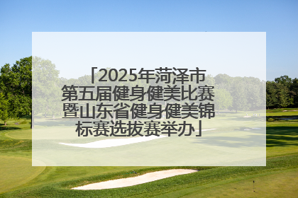 2025年菏泽市第五届健身健美比赛暨山东省健身健美锦标赛选拔赛举办