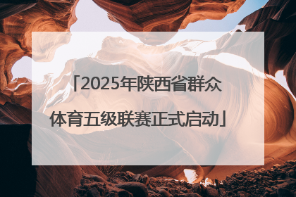 2025年陕西省群众体育五级联赛正式启动