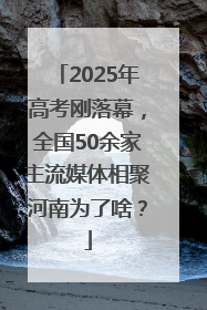2025年高考刚落幕，全国50余家主流媒体相聚河南为了啥？