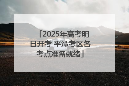 2025年高考明日开考 平潭考区各考点准备就绪