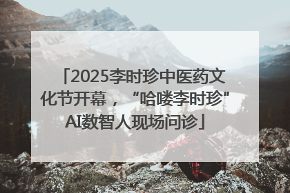 2025李时珍中医药文化节开幕，“哈喽李时珍”AI数智人现场问诊