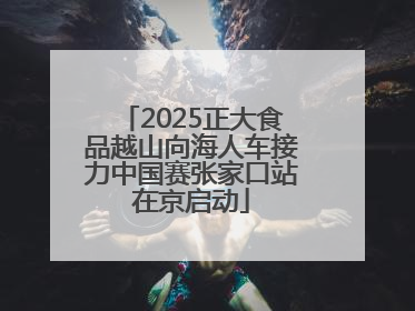 2025正大食品越山向海人车接力中国赛张家口站在京启动