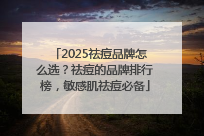 2025祛痘品牌怎么选？祛痘的品牌排行榜，敏感肌祛痘必备