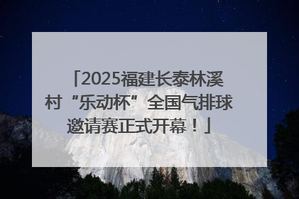 2025福建长泰林溪村“乐动杯”全国气排球邀请赛正式开幕！